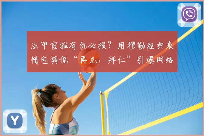 法甲官推有仇必报？用穆勒经典表情包调侃“再见，拜仁”引爆网络，回顾双方欧冠赛场那些恩怨瞬间