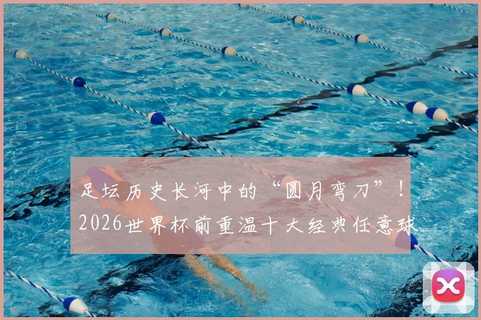足坛历史长河中的“圆月弯刀”！2026世界杯前重温十大经典任意球破门，哪一个瞬间让你瞬间起立