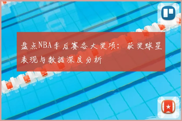 盘点NBA季后赛各大奖项：获奖球星表现与数据深度分析