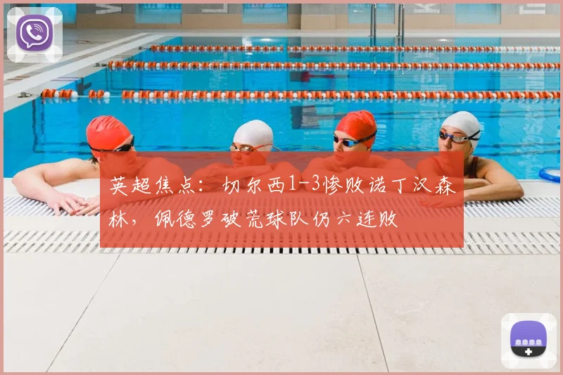 英超焦点：切尔西1-3惨败诺丁汉森林，佩德罗破荒球队仍六连败