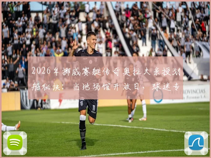 2026年挪威赛艇传奇奥拉夫亲授划船秘诀：当地场馆开放日，球迷专属逆流投掷技术教学指南