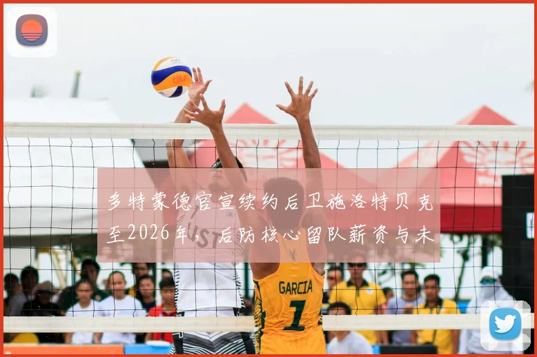 多特蒙德官宣续约后卫施洛特贝克至2026年，后防核心留队薪资与未来前景分析